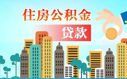 冠县公积金找中介（公积金找中介提有风险吗）