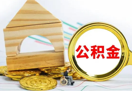 冠县公积金找中介（公积金找中介提有风险吗）